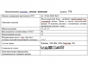 4С233Д40 773 НОСКИ ЖЕНСКИЕ 25 БЕЛЫЙ. (по 10 пар, ЦЕНА УКАЗАНА ЗА 1ПАРУ)